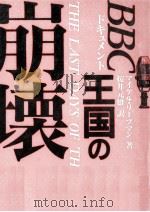 ドキュメントBBC王国の崩壊（1989.07 PDF版）
