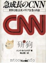 急成長のCNN：世界を変える米メディア企業の内幕 1（1991.04 PDF版）