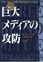 巨大メディアの攻防（1993.04 PDF版）