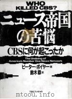 ニュース帝国の苦悩（1990.12 PDF版）
