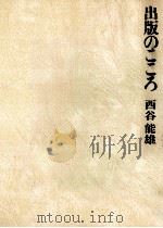 出版のこころ（1976.09 PDF版）