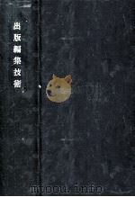 出版編集技術 総索引   1968.11  PDF电子版封面    藤森善貢 
