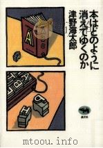 本はどのように消えてゆくのか（1996.02 PDF版）