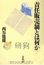 責任販売制とは何か（1988.01 PDF版）