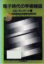 電子時代の学術雑誌（1989.01 PDF版）
