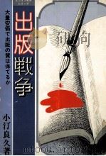 出版戦争（1977.06 PDF版）