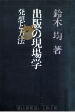 出版の現場学（1978.12 PDF版）