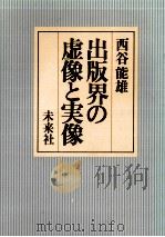 出版界の虚像と実像（1981.01 PDF版）