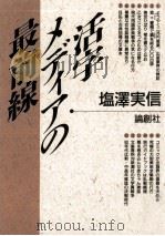 活字メディアの最前線 1991.04 PDF电子版封面 塩澤実信