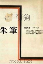 朱筆:出版月誌 1979.04 PDF电子版封面 出版太郎