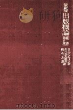 出版概論（1980.12 PDF版）