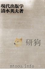 現代出版学（1972.12 PDF版）