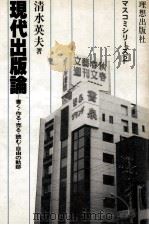 現代出版論（1980.02 PDF版）