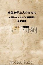 出版を学ぶ人のために（1980.09 PDF版）