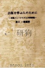 出版を学ぶ人のために（1975.01 PDF版）
