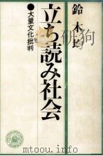 立ち読み社会（1983.04 PDF版）