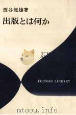 出版とは何か 1972.04 PDF电子版封面 西谷能雄