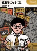 編集者になるには（1981.08 PDF版）