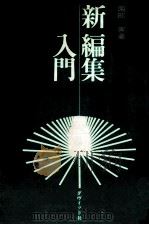 新編集入門（1974.11 PDF版）