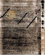 編集者三十年（1983.05 PDF版）
