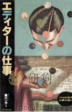 エディターの仕事（1991.10 PDF版）