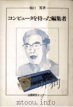 コンピュータを持った編集者（1986.08 PDF版）