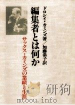 編集者とは何か（1981.04 PDF版）