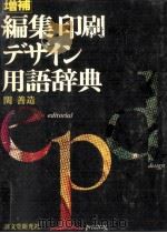編集印刷デザイン用語辞典（1980.12 PDF版）