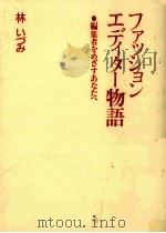 ファッション·エディター物語 1989.07 PDF电子版封面 林いづみ