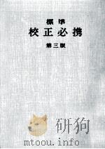 標準校正必携（1980.12 PDF版）
