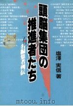 頭脳集団の推進者たち（1986.04 PDF版）