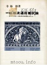 出版流通改善試論（1984.03 PDF版）