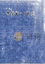 有隣堂七十年史（1979.12 PDF版）