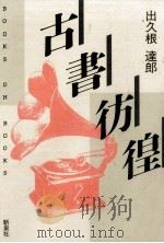 古書彷徨（1987.09 PDF版）