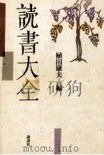 読書大全（1985.04 PDF版）