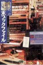 山崎浩一の世紀末ブックファイル（1996.05 PDF版）