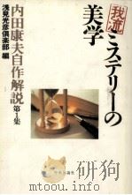我流ミステリーの美学 1997.06 PDF电子版封面 内田康夫