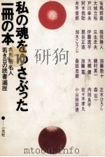 私の魂をゆさぶった一冊の本（1975.10 PDF版）