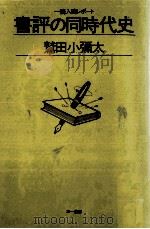 書評の同時代史（1982.04 PDF版）