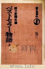 ベストセラー物語 1（1978.03 PDF版）