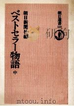 ベストセラー物語 2（1978.04 PDF版）