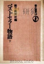 ベストセラー物語 3（1978.06 PDF版）