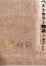 ベストセラー物語 1（1967.05 PDF版）