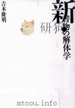 新·書物の解体学（1992.09 PDF版）