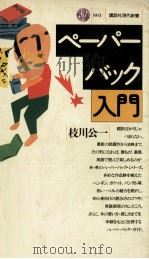 ペーパーバック入門（1986.02 PDF版）