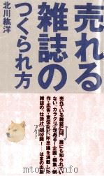 売れる雑誌のつくられ方（1989.12 PDF版）
