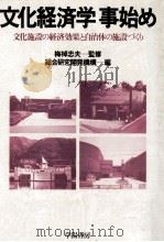 文化経済学事始め（1983.11 PDF版）