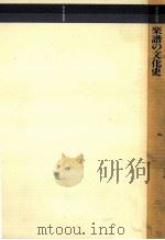 楽譜の文化史（1993.09 PDF版）