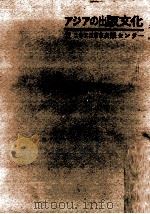 アジアの出版文化（1970.09 PDF版）