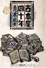 古本屋四十年（1992.04 PDF版）